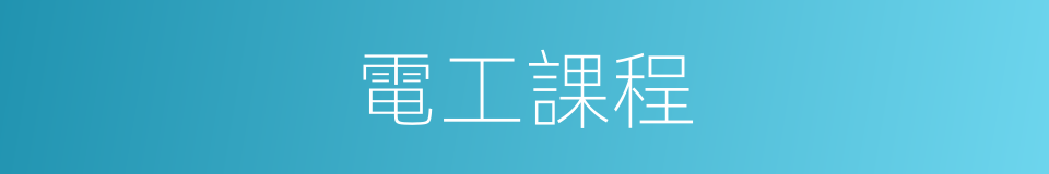 電工課程的同義詞