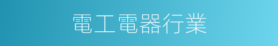 電工電器行業的同義詞