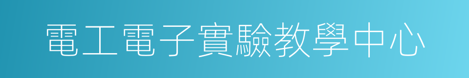 電工電子實驗教學中心的同義詞