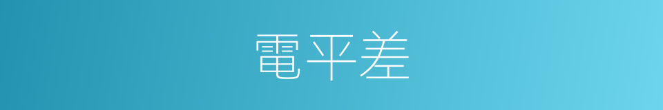 電平差的同義詞