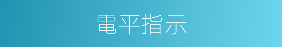 電平指示的同義詞