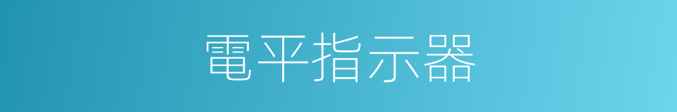 電平指示器的同義詞