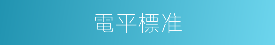電平標准的同義詞