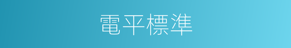 電平標準的同義詞