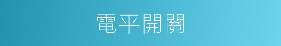 電平開關的同義詞