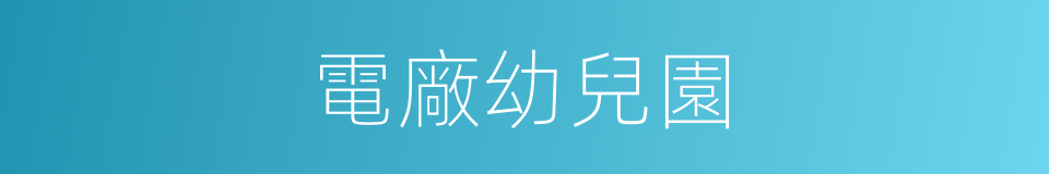 電廠幼兒園的同義詞