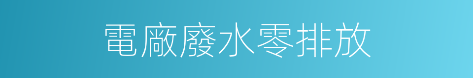 電廠廢水零排放的同義詞