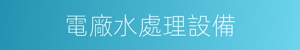 電廠水處理設備的同義詞