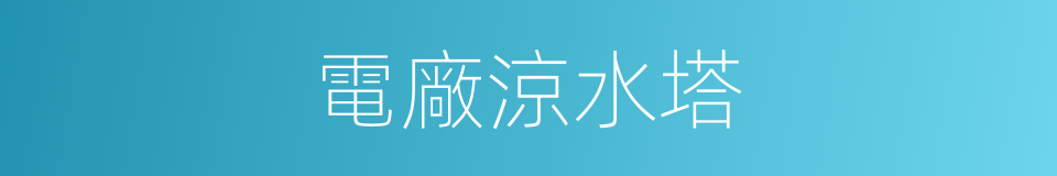 電廠涼水塔的同義詞