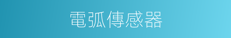 電弧傳感器的同義詞