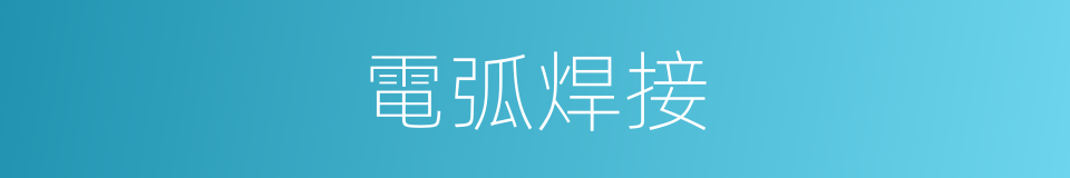 電弧焊接的意思