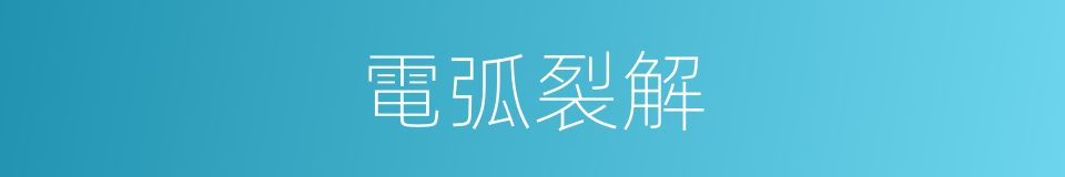 電弧裂解的同義詞