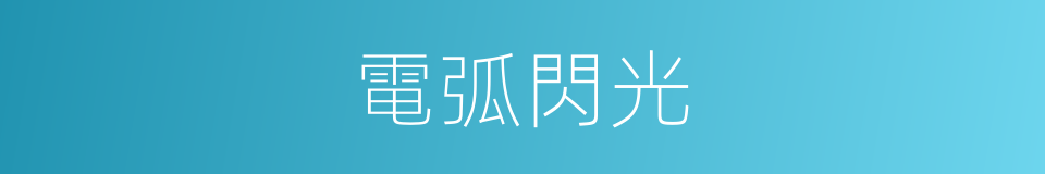 電弧閃光的同義詞