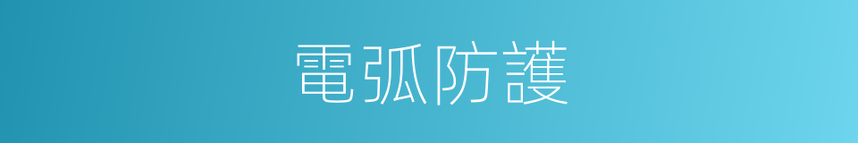 電弧防護的同義詞
