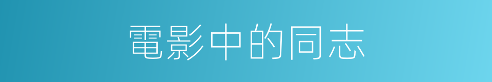 電影中的同志的同義詞