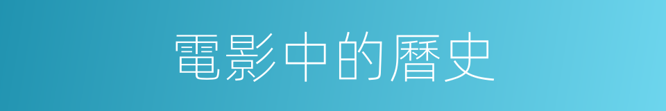 電影中的曆史的同義詞