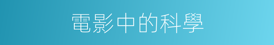 電影中的科學的同義詞