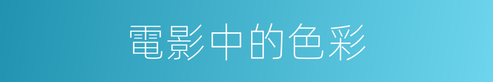 電影中的色彩的同義詞