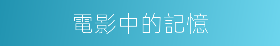 電影中的記憶的同義詞