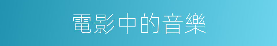 電影中的音樂的同義詞