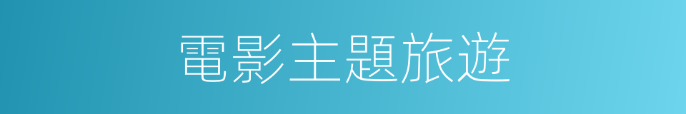 電影主題旅遊的同義詞