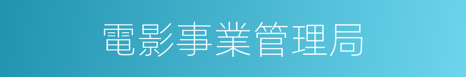 電影事業管理局的同義詞