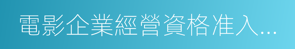 電影企業經營資格准入暫行規定的同義詞