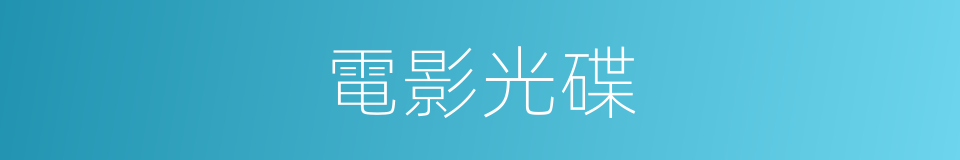電影光碟的同義詞