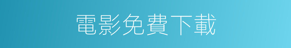 電影免費下載的同義詞