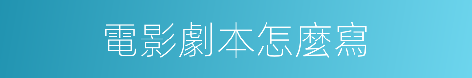 電影劇本怎麼寫的意思