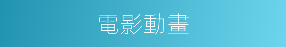 電影動畫的同義詞