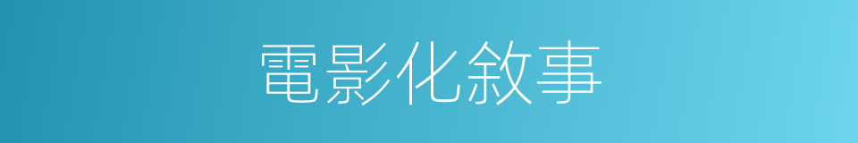電影化敘事的同義詞