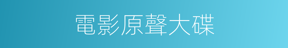 電影原聲大碟的同義詞