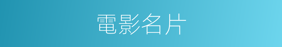 電影名片的同義詞