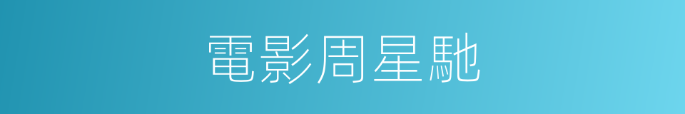 電影周星馳的同義詞