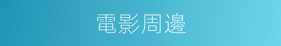 電影周邊的同義詞