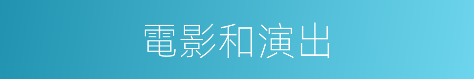 電影和演出的同義詞