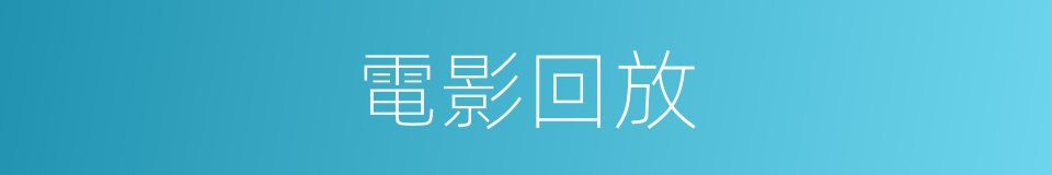 電影回放的同義詞