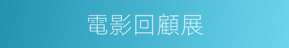 電影回顧展的同義詞