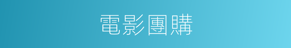 電影團購的同義詞