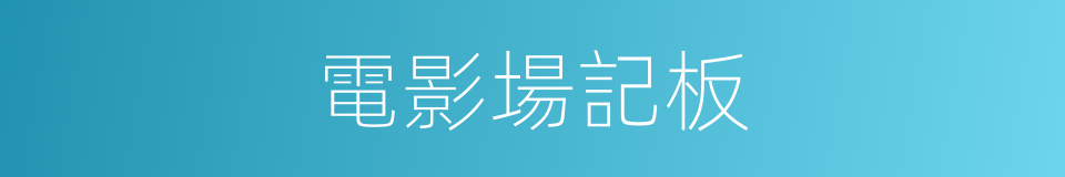 電影場記板的同義詞