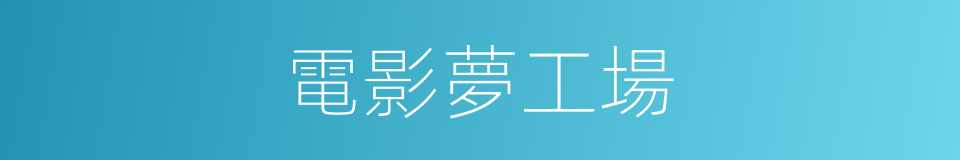 電影夢工場的同義詞