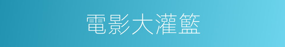 電影大灌籃的同義詞