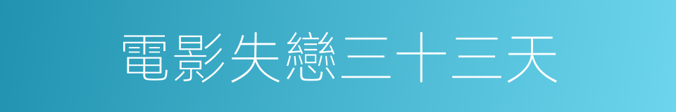 電影失戀三十三天的同義詞