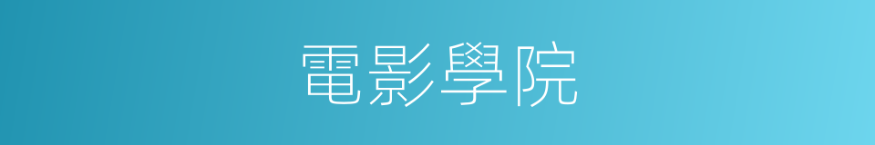 電影學院的同義詞