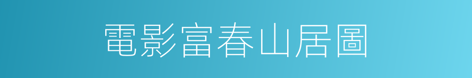 電影富春山居圖的同義詞
