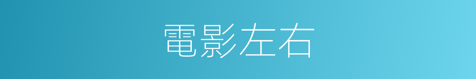電影左右的同義詞