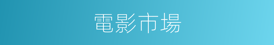 電影市場的同義詞