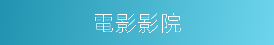 電影影院的同義詞