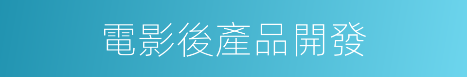 電影後產品開發的同義詞